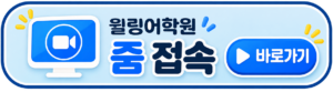 윌링어학원 줌 접속
